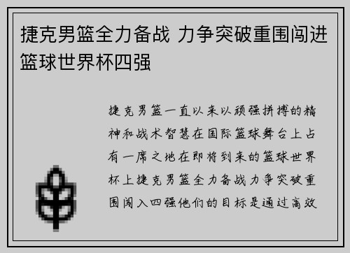 捷克男篮全力备战 力争突破重围闯进篮球世界杯四强