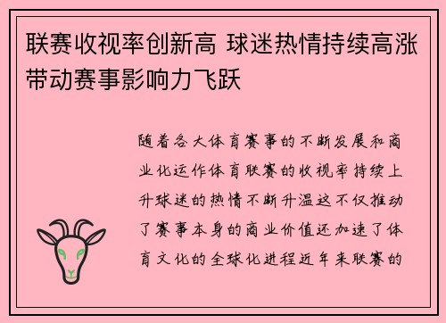 联赛收视率创新高 球迷热情持续高涨带动赛事影响力飞跃
