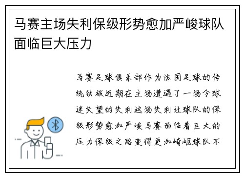 马赛主场失利保级形势愈加严峻球队面临巨大压力