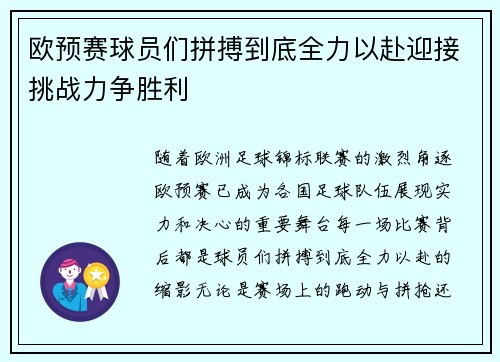 欧预赛球员们拼搏到底全力以赴迎接挑战力争胜利