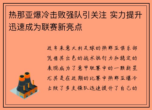 热那亚爆冷击败强队引关注 实力提升迅速成为联赛新亮点