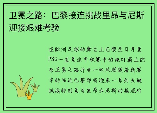 卫冕之路：巴黎接连挑战里昂与尼斯迎接艰难考验