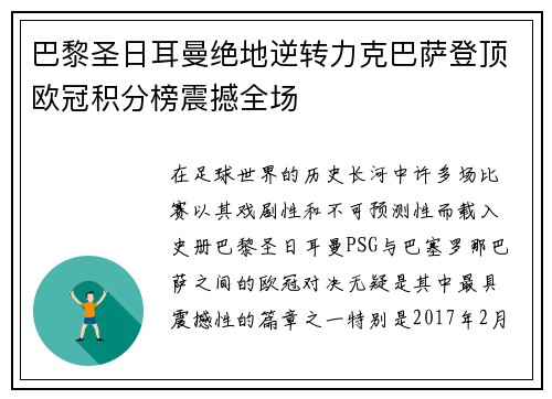 巴黎圣日耳曼绝地逆转力克巴萨登顶欧冠积分榜震撼全场