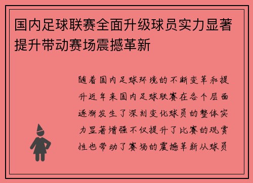 国内足球联赛全面升级球员实力显著提升带动赛场震撼革新