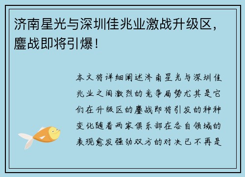 济南星光与深圳佳兆业激战升级区，鏖战即将引爆！