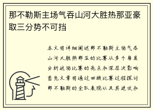 那不勒斯主场气吞山河大胜热那亚豪取三分势不可挡