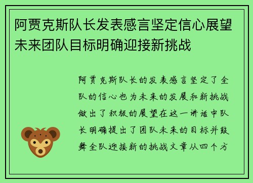 阿贾克斯队长发表感言坚定信心展望未来团队目标明确迎接新挑战