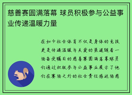 慈善赛圆满落幕 球员积极参与公益事业传递温暖力量