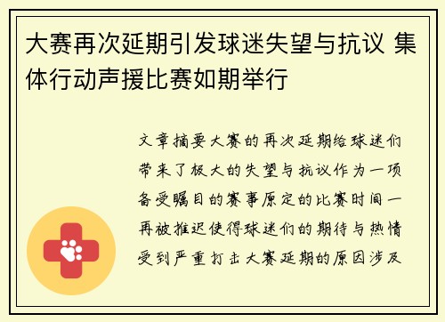 大赛再次延期引发球迷失望与抗议 集体行动声援比赛如期举行