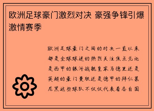 欧洲足球豪门激烈对决 豪强争锋引爆激情赛季