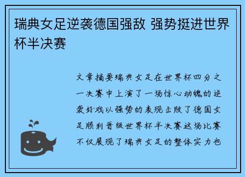 瑞典女足逆袭德国强敌 强势挺进世界杯半决赛