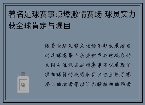 著名足球赛事点燃激情赛场 球员实力获全球肯定与瞩目