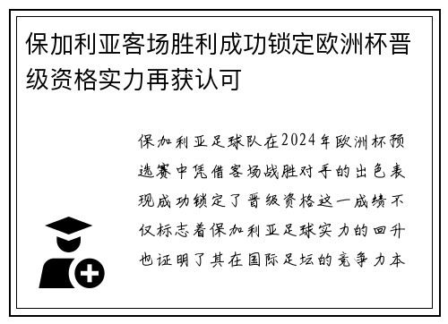 保加利亚客场胜利成功锁定欧洲杯晋级资格实力再获认可