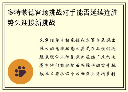多特蒙德客场挑战对手能否延续连胜势头迎接新挑战