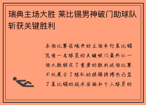 瑞典主场大胜 莱比锡男神破门助球队斩获关键胜利