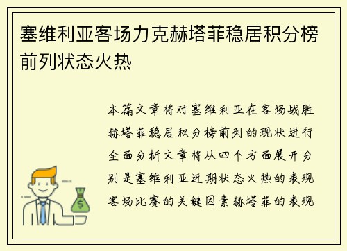 塞维利亚客场力克赫塔菲稳居积分榜前列状态火热