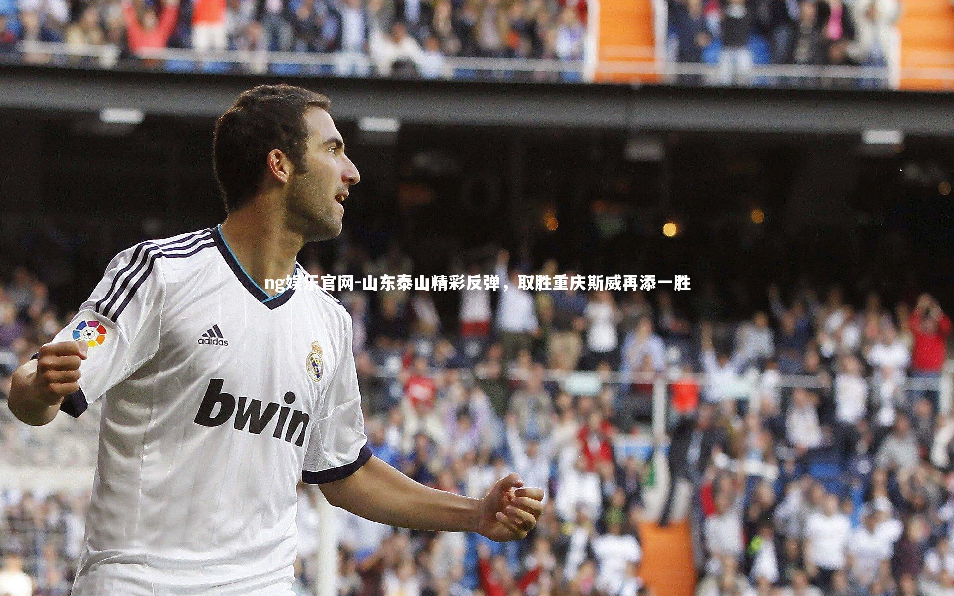 山东泰山精彩反弹,取胜重庆斯威再添一胜