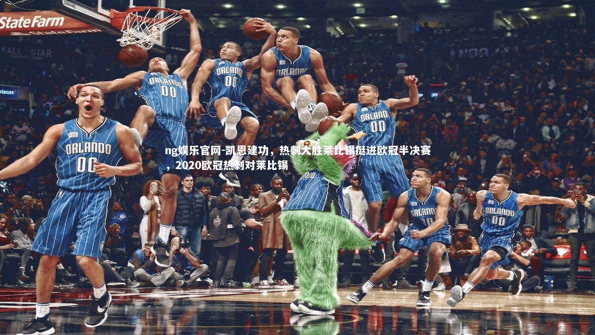 凯恩建功,热刺大胜莱比锡挺进欧冠半决赛,2020欧冠热刺对莱比锡