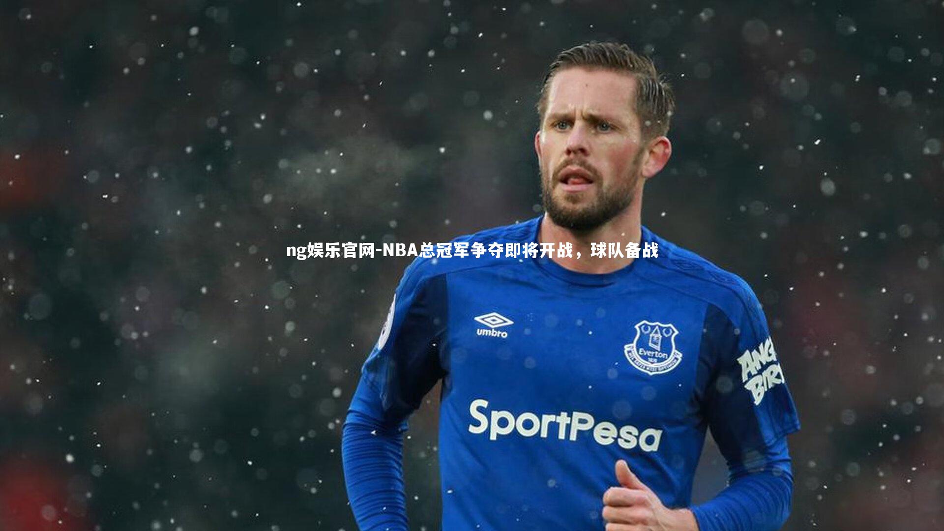 NBA总冠军争夺即将开战，球队备战