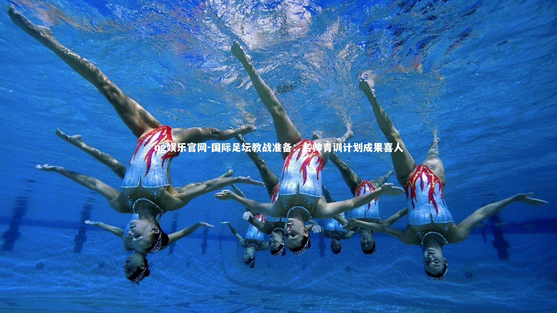 国际足坛教战准备:名帅青训计划成果喜人