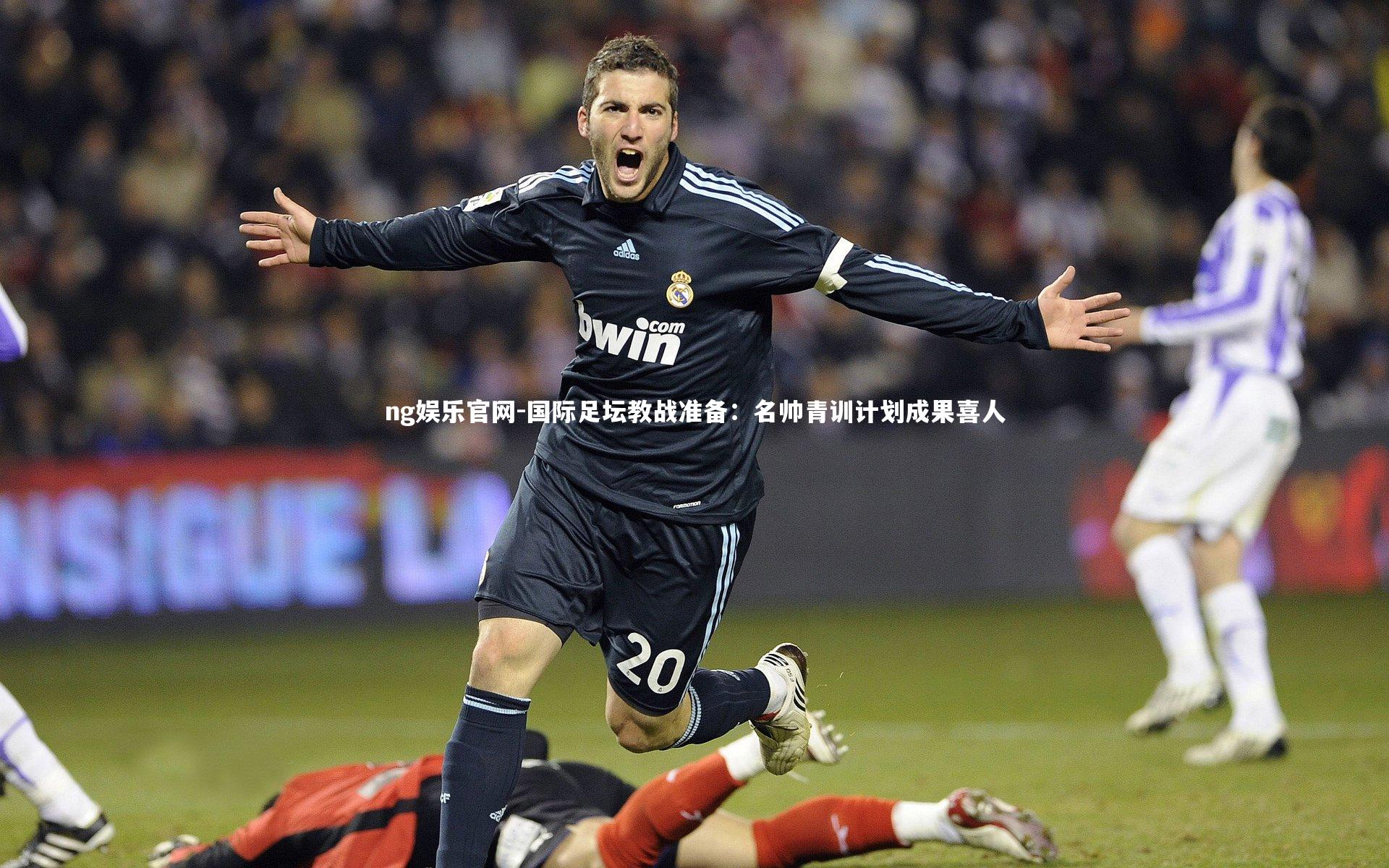 国际足坛教战准备:名帅青训计划成果喜人