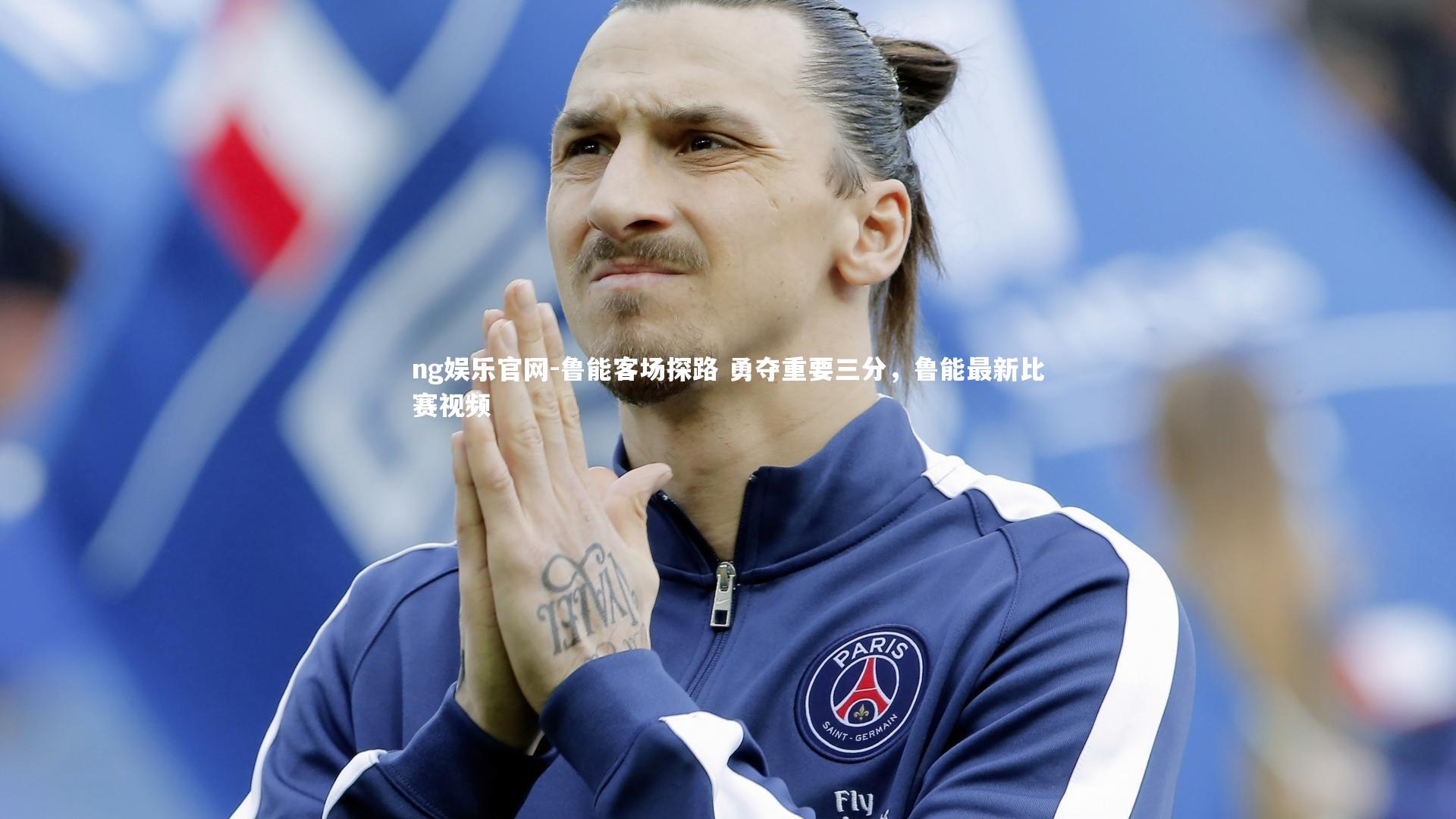 鲁能客场探路 勇夺重要三分，鲁能最新比赛视频