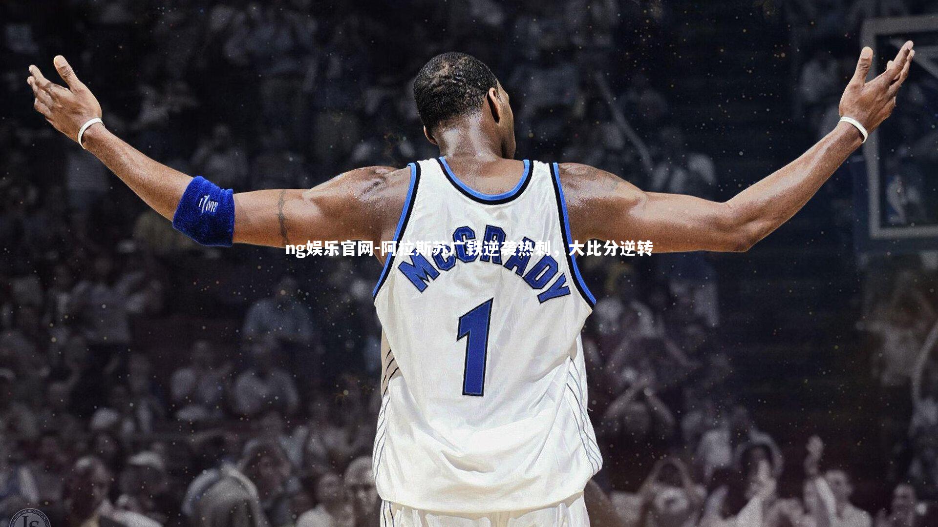 阿拉斯苏广铁逆袭热刺，大比分逆转