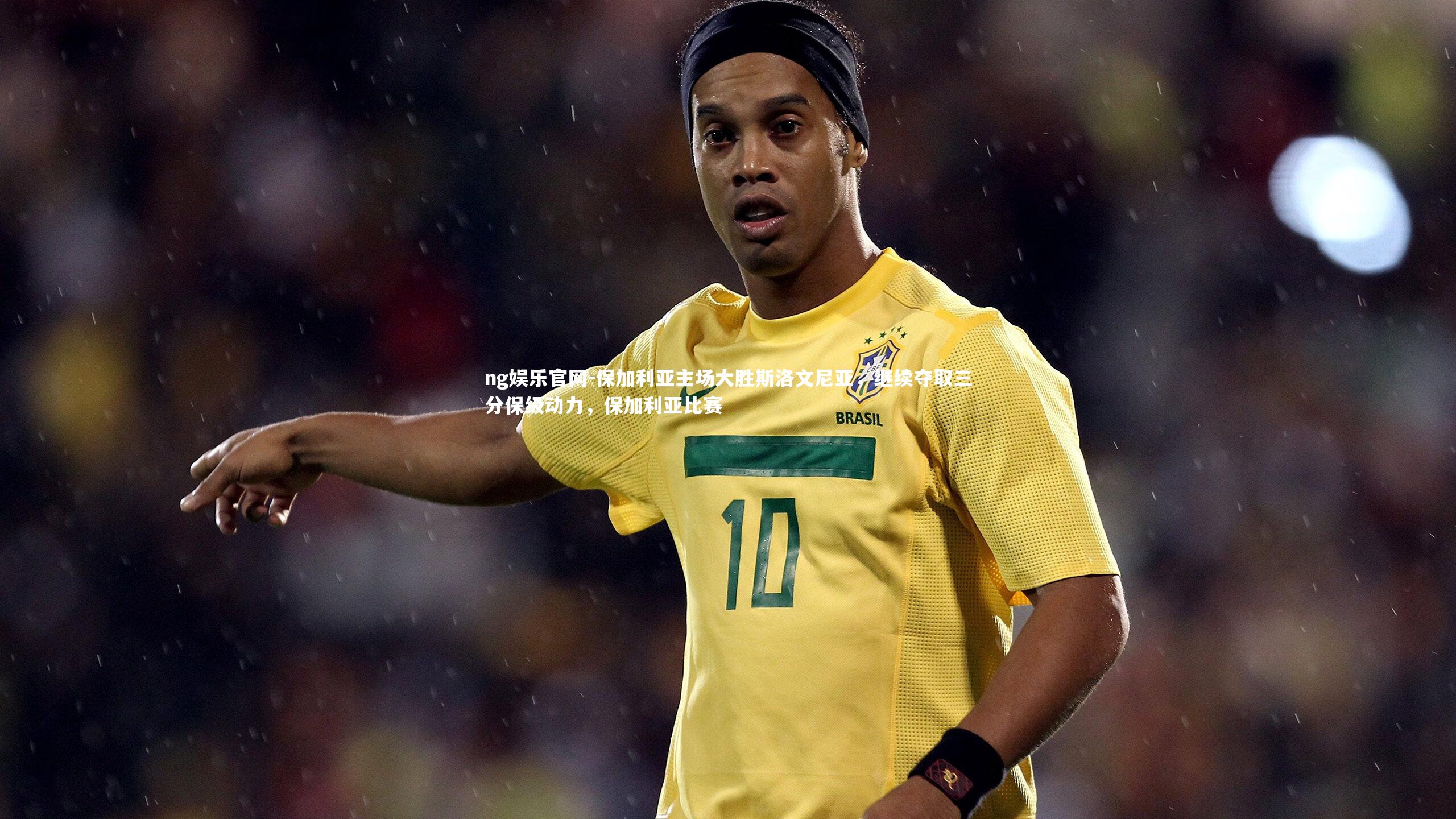 ng娱乐官网-保加利亚主场大胜斯洛文尼亚，继续夺取三分保级动力，保加利亚比赛