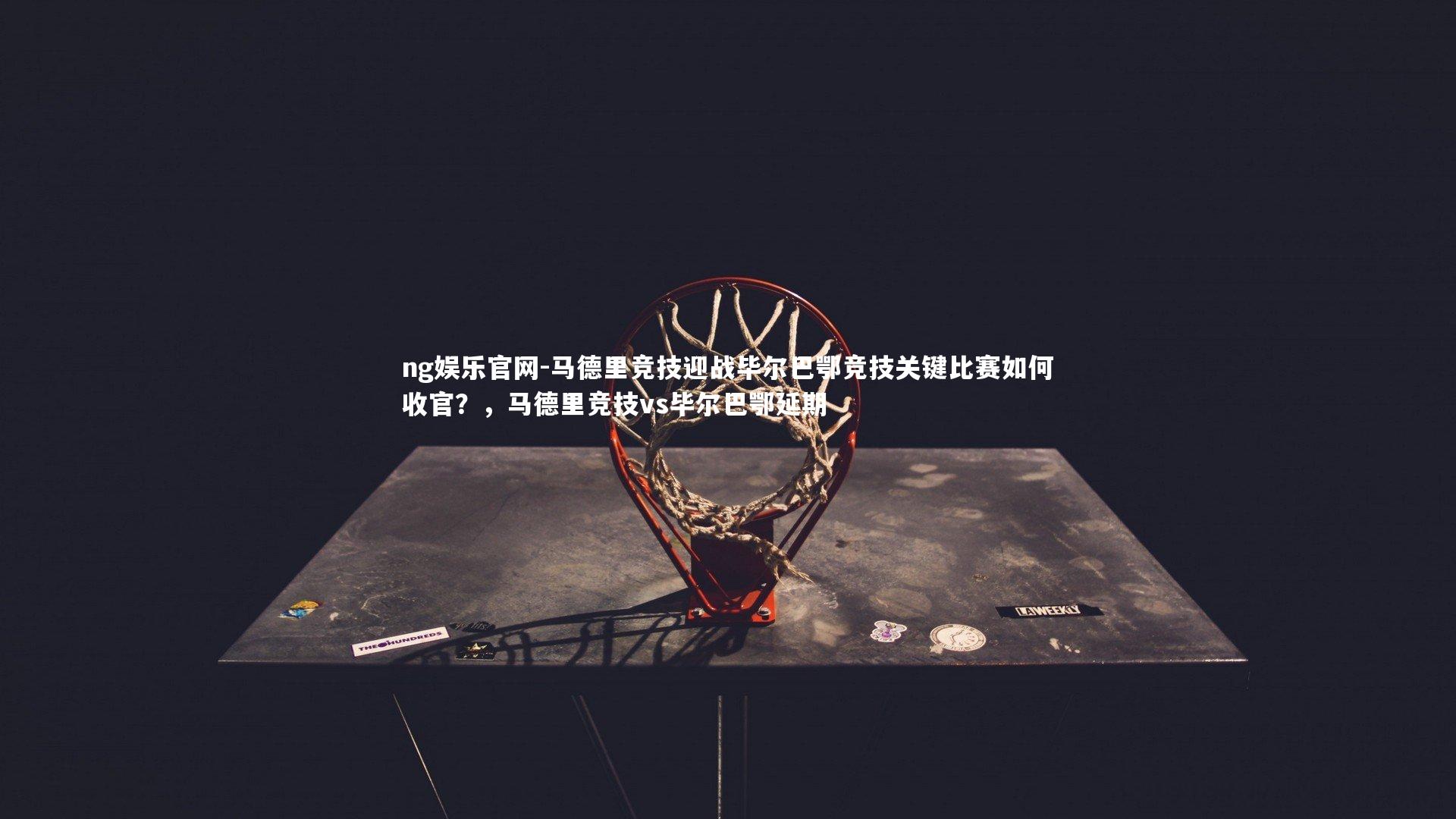 马德里竞技迎战毕尔巴鄂竞技关键比赛如何收官？，马德里竞技vs毕尔巴鄂延期