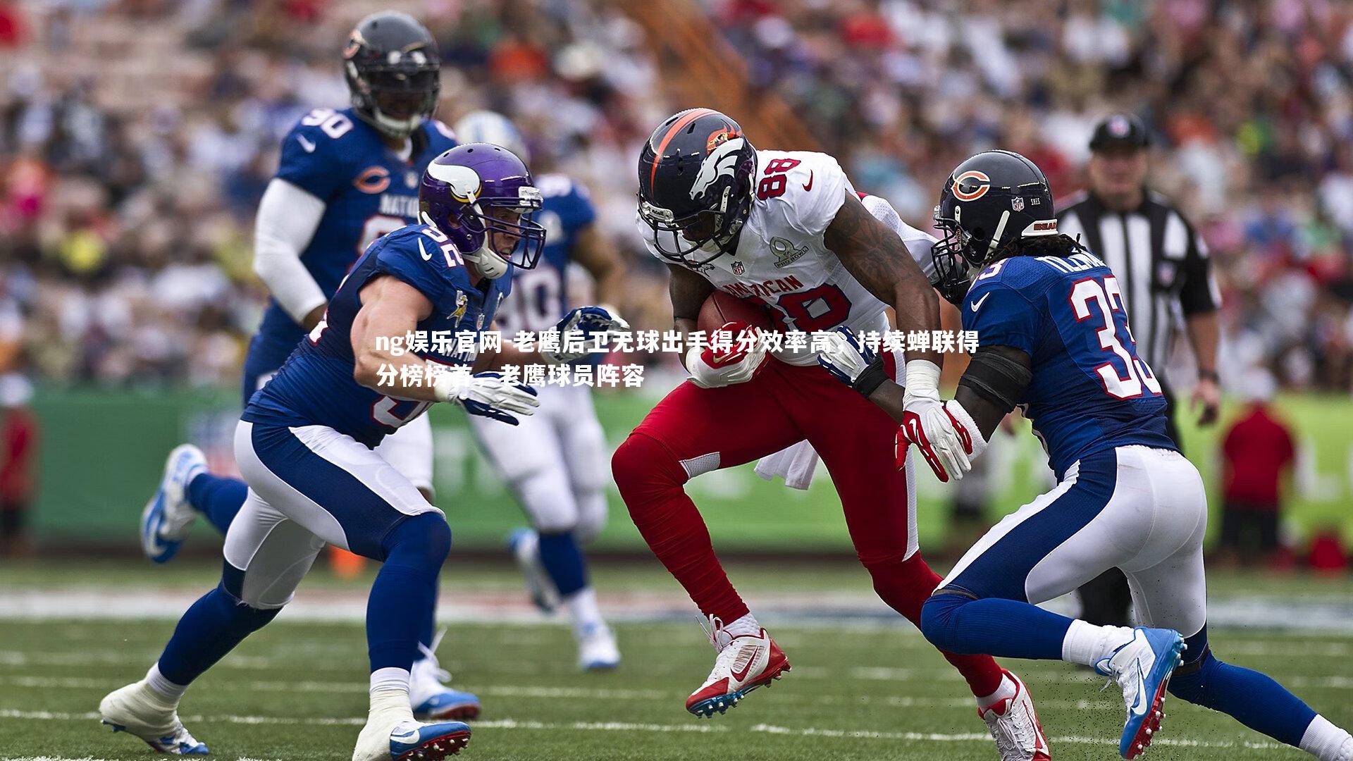 ng娱乐官网-老鹰后卫无球出手得分效率高，持续蝉联得分榜榜首，老鹰球员阵容