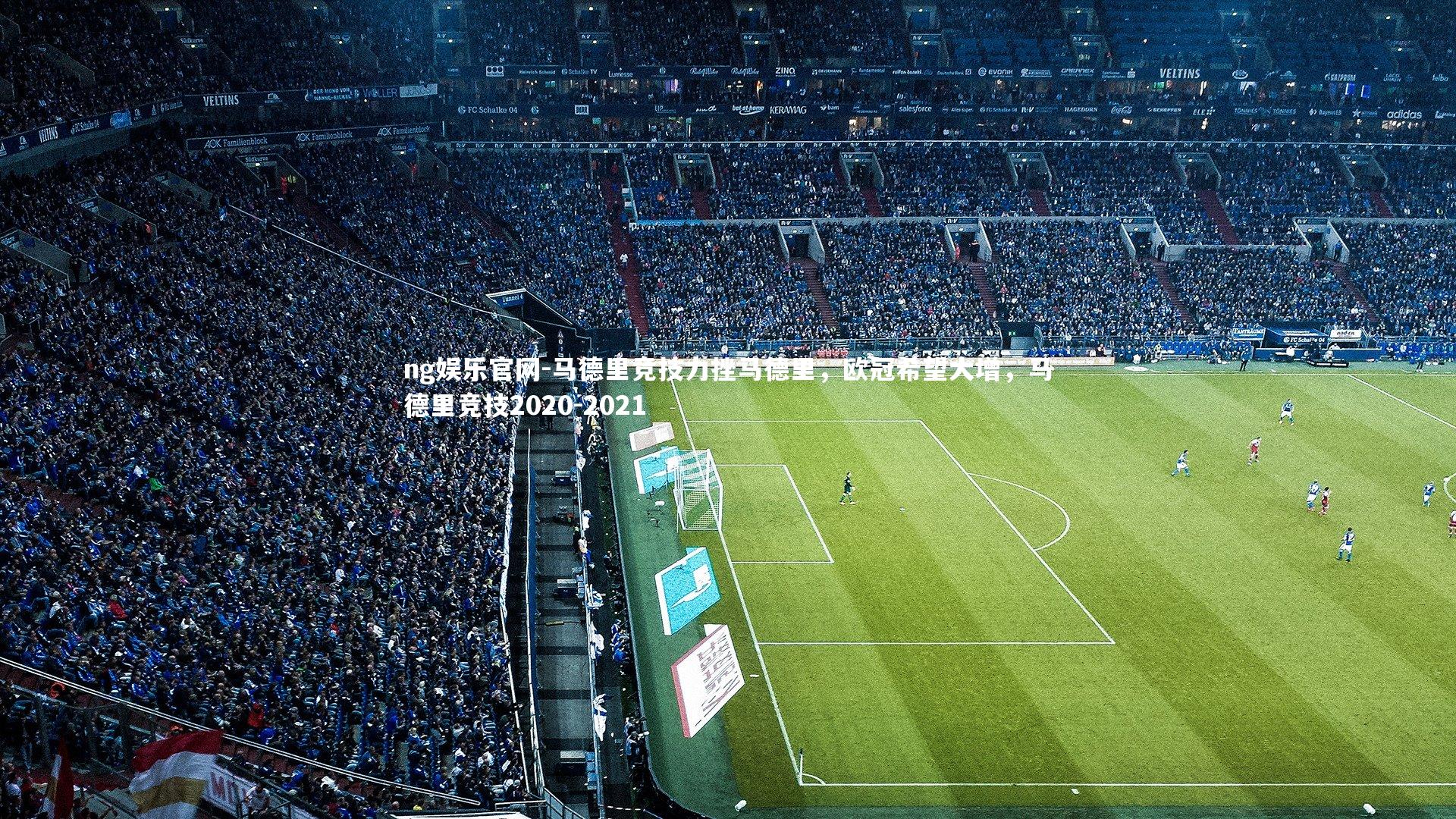 马德里竞技力挫马德里，欧冠希望大增，马德里竞技2020-2021