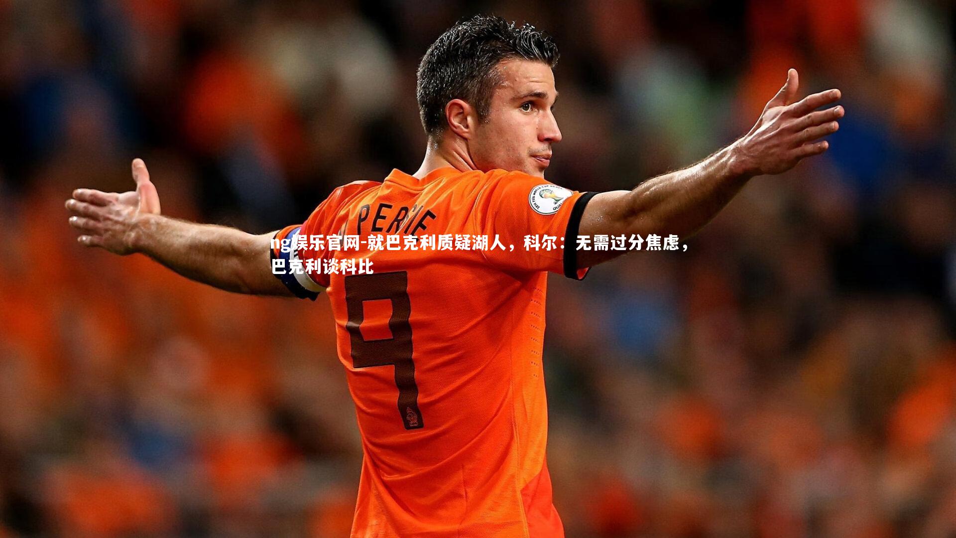 就巴克利质疑湖人，科尔：无需过分焦虑，巴克利谈科比