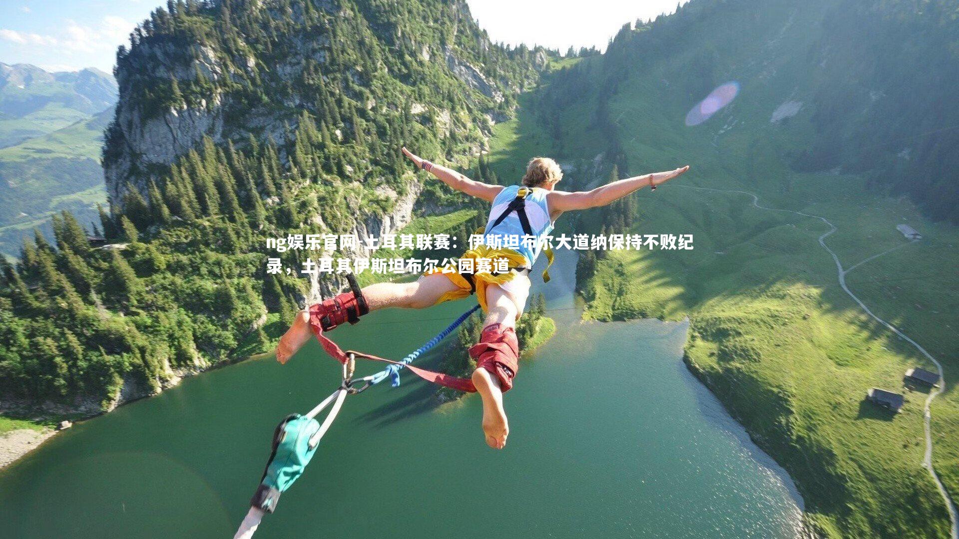 ng娱乐官网-土耳其联赛：伊斯坦布尔大道纳保持不败纪录，土耳其伊斯坦布尔公园赛道