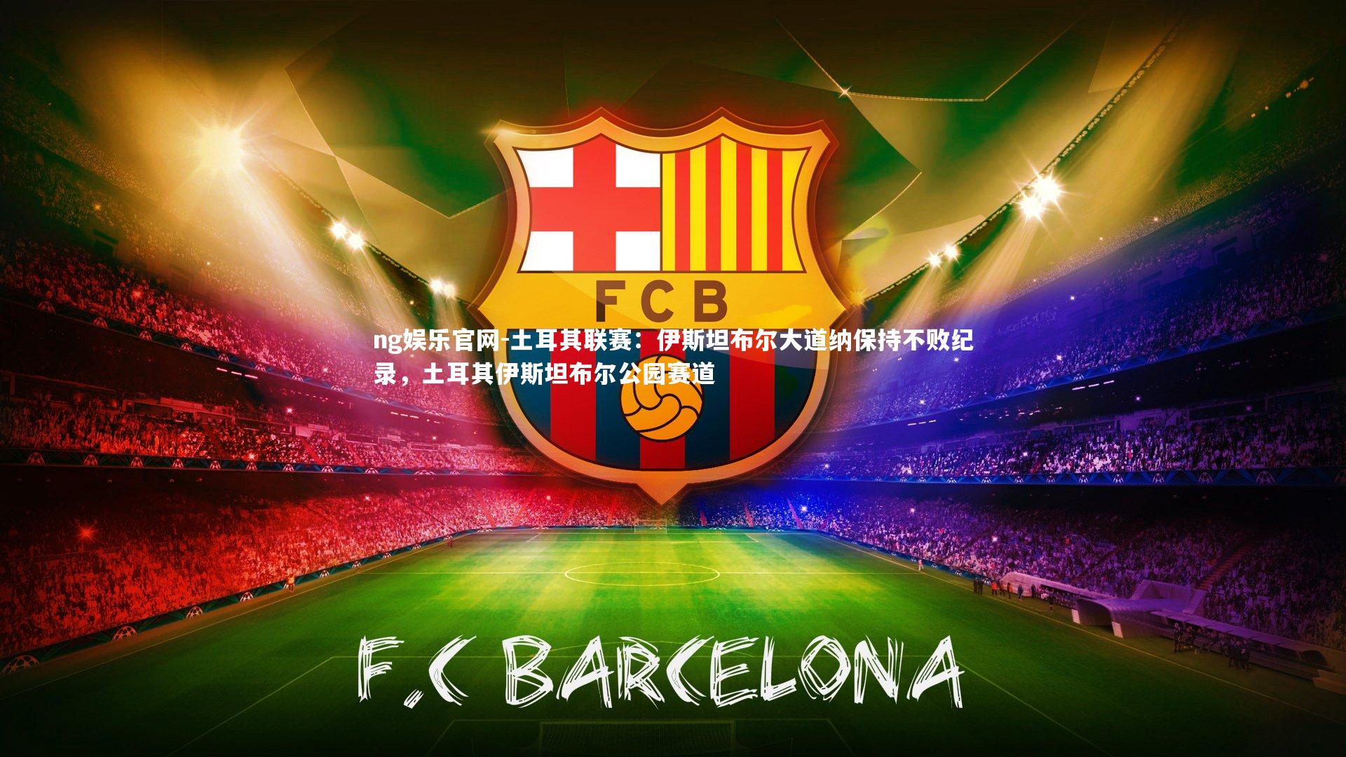 土耳其联赛：伊斯坦布尔大道纳保持不败纪录，土耳其伊斯坦布尔公园赛道