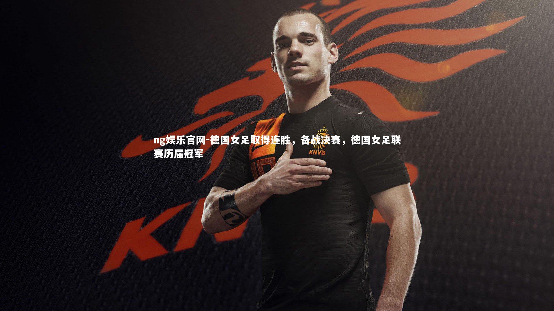 德国女足取得连胜，备战决赛，德国女足联赛历届冠军