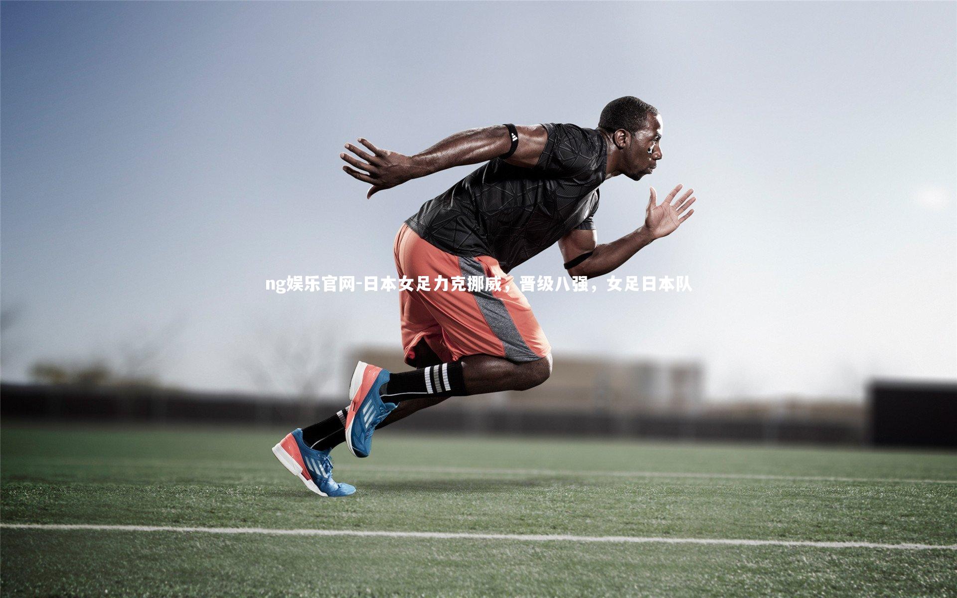 ng娱乐官网-日本女足力克挪威，晋级八强，女足日本队