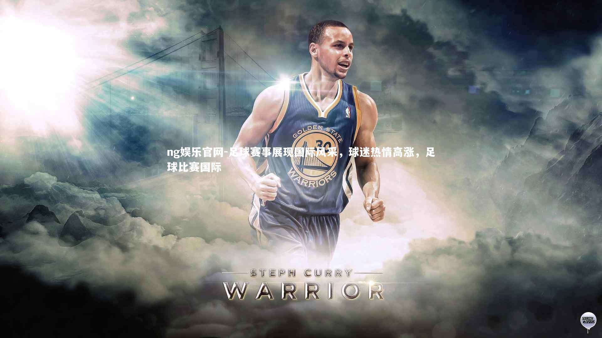 ng娱乐官网-足球赛事展现国际风采，球迷热情高涨，足球比赛国际