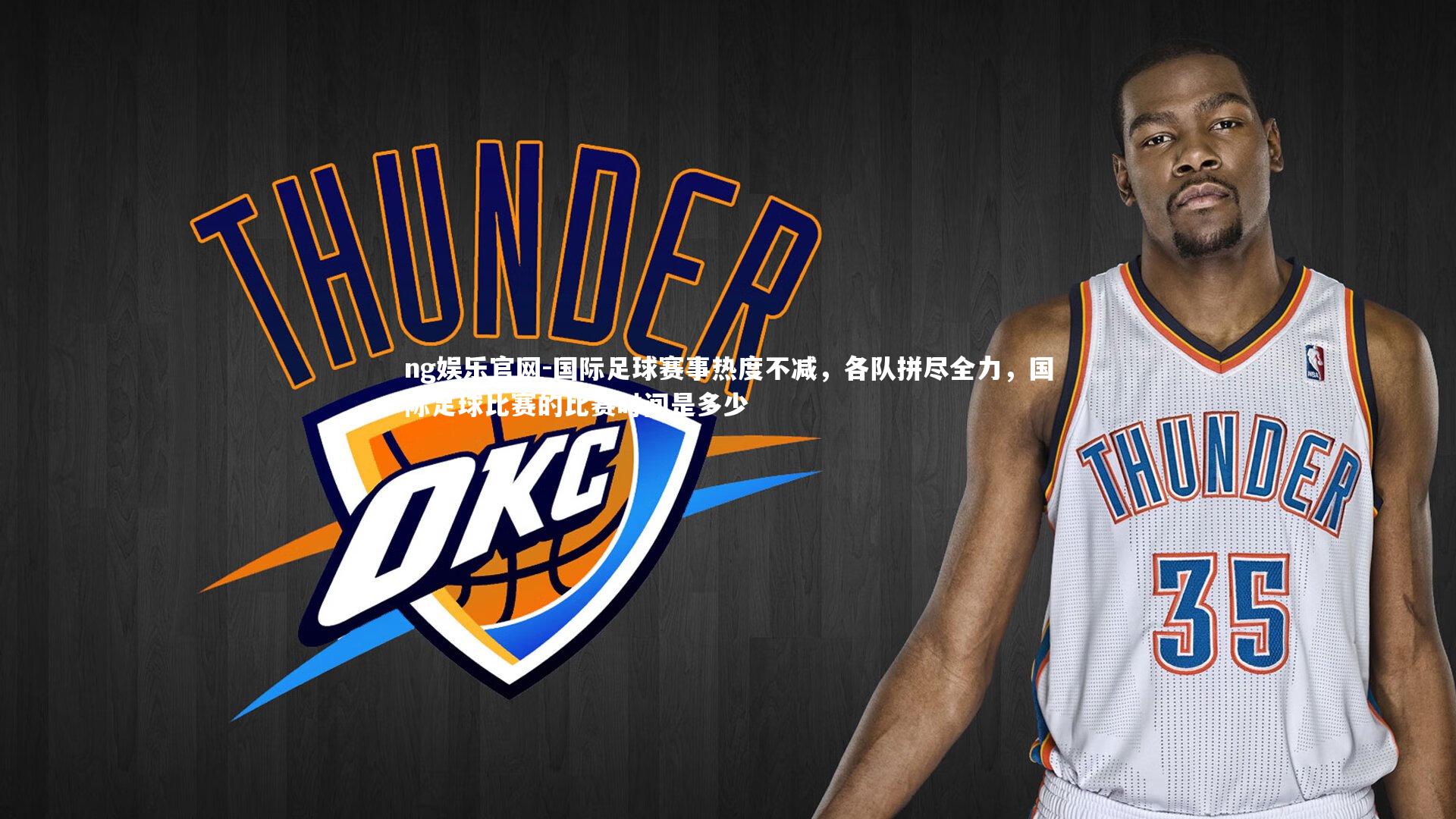 国际足球赛事热度不减，各队拼尽全力，国际足球比赛的比赛时间是多少