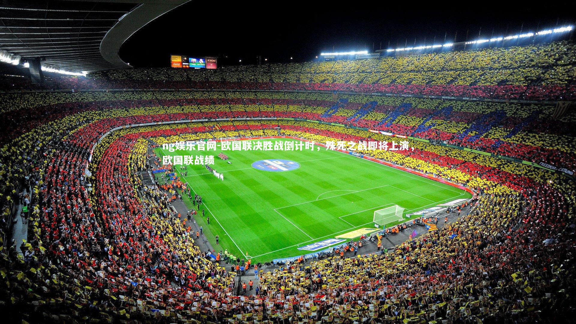 ng娱乐官网-欧国联决胜战倒计时，殊死之战即将上演，欧国联战绩