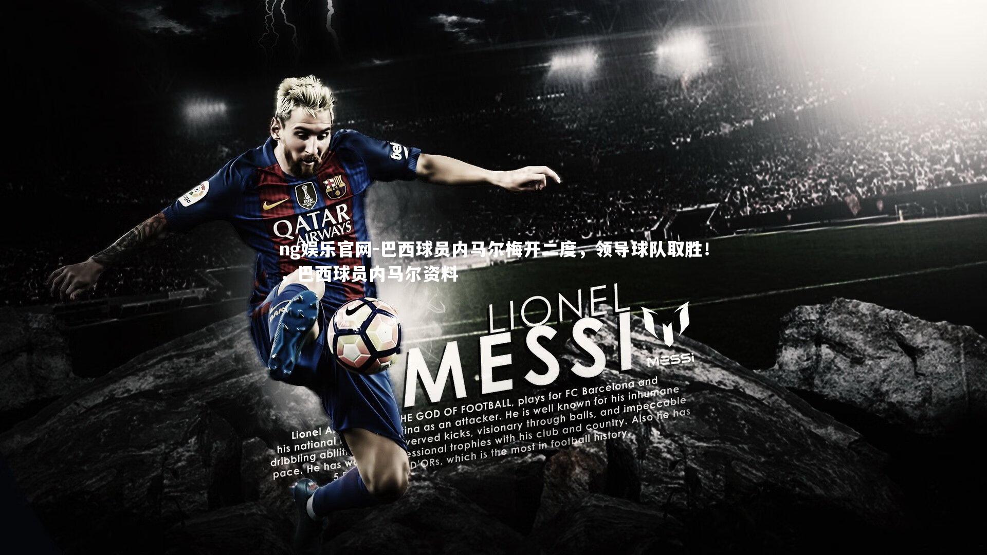 巴西球员内马尔梅开二度，领导球队取胜！，巴西球员内马尔资料