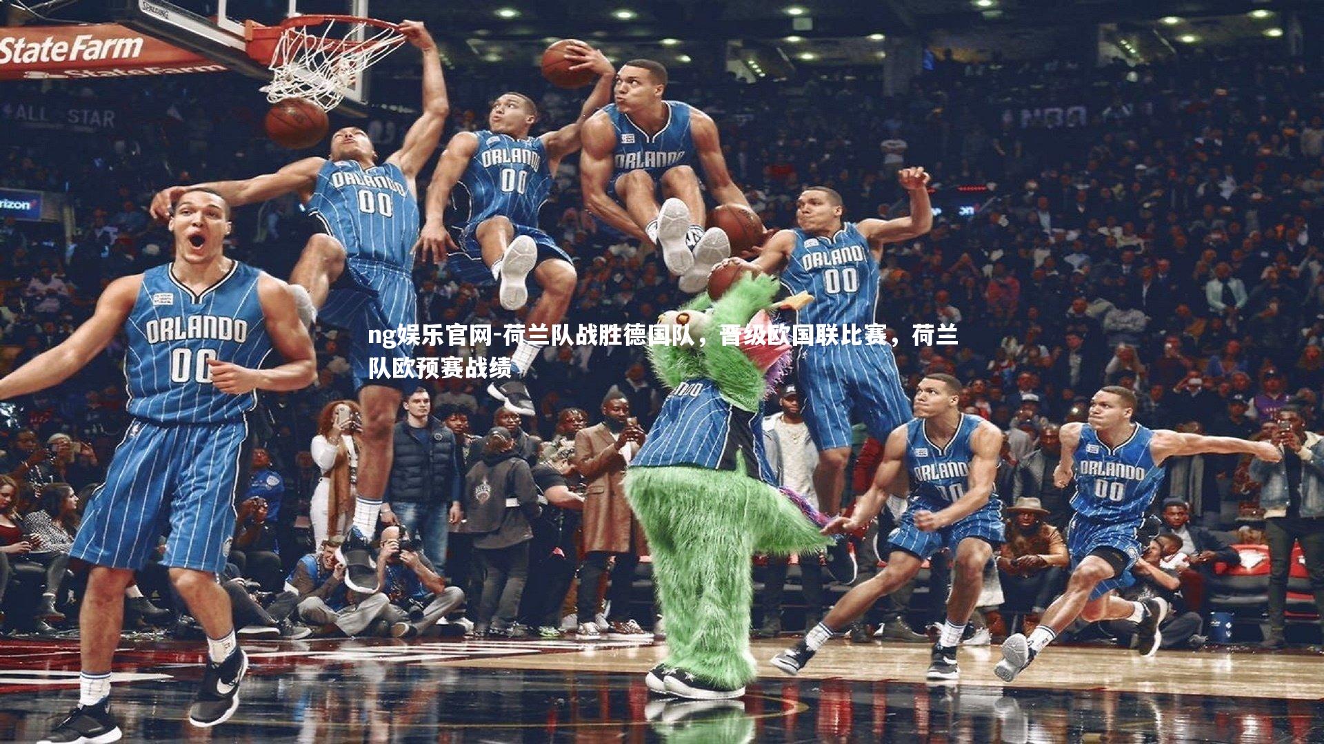 ng娱乐官网-荷兰队战胜德国队，晋级欧国联比赛，荷兰队欧预赛战绩