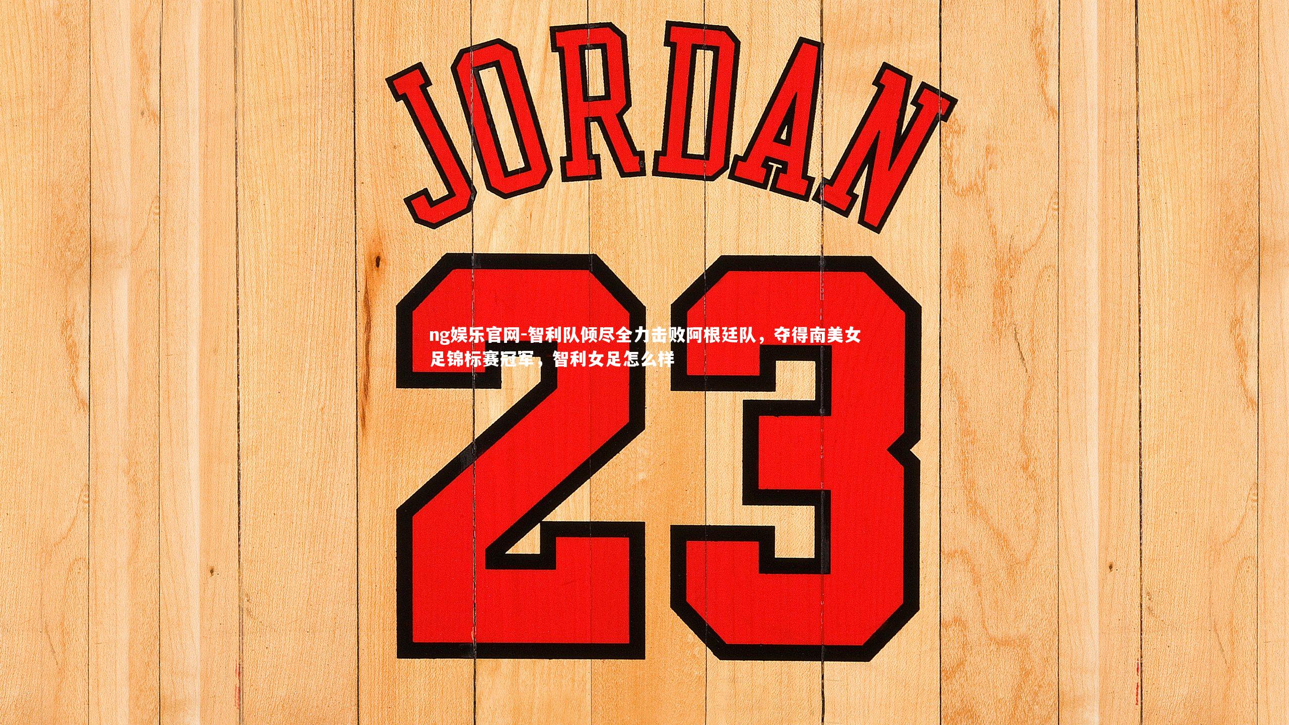 智利队倾尽全力击败阿根廷队，夺得南美女足锦标赛冠军，智利女足怎么样