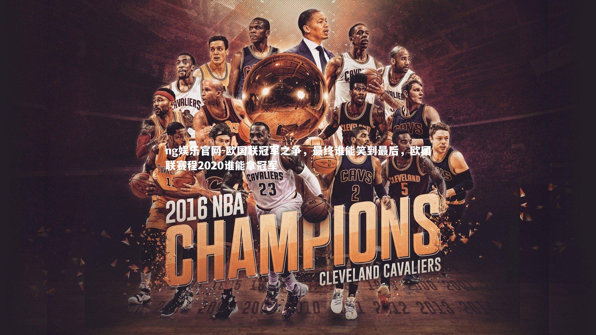 ng娱乐官网-欧国联冠军之争，最终谁能笑到最后，欧国联赛程2020谁能拿冠军