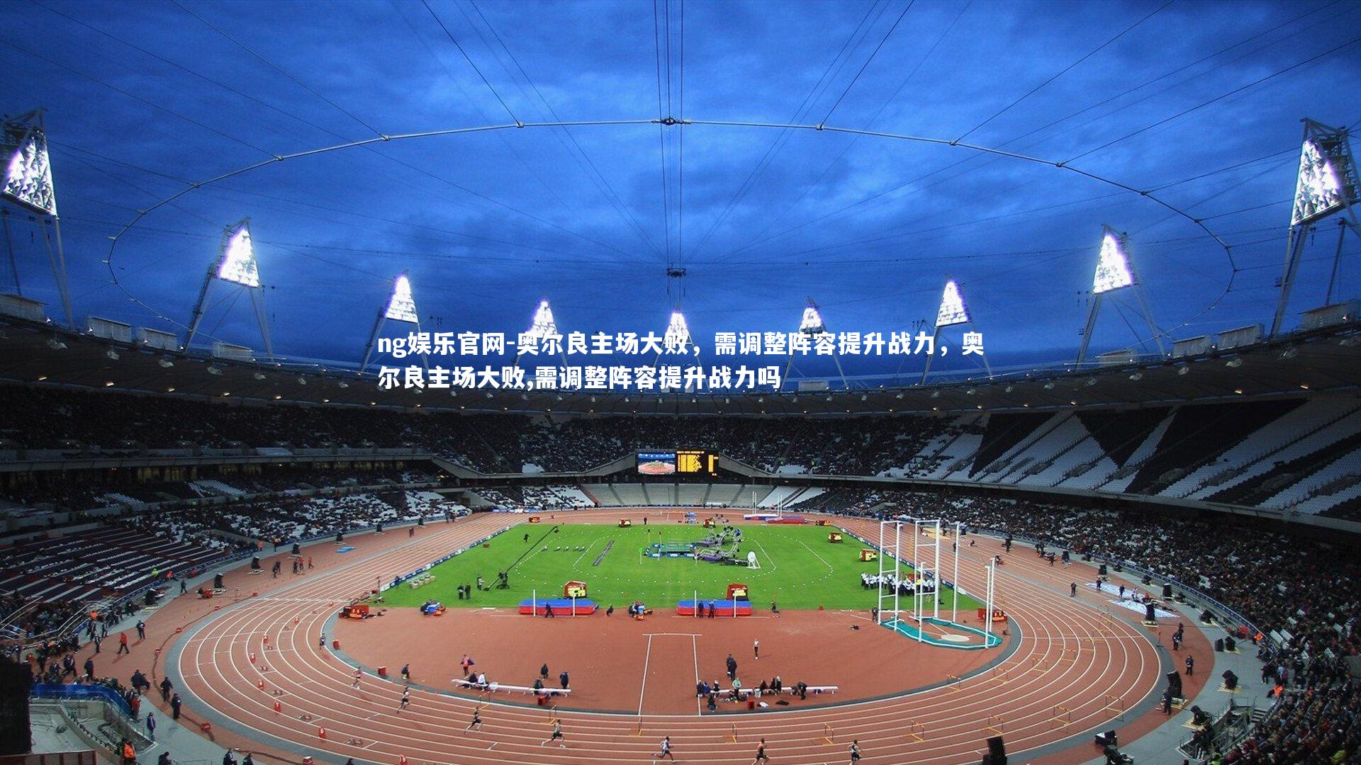 奥尔良主场大败，需调整阵容提升战力，奥尔良主场大败,需调整阵容提升战力吗