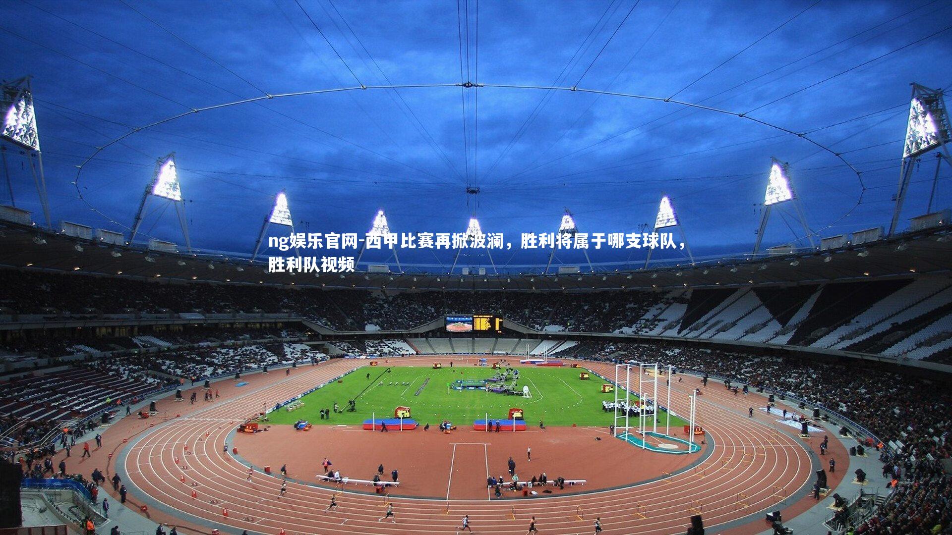 ng娱乐官网-西甲比赛再掀波澜，胜利将属于哪支球队，胜利队视频