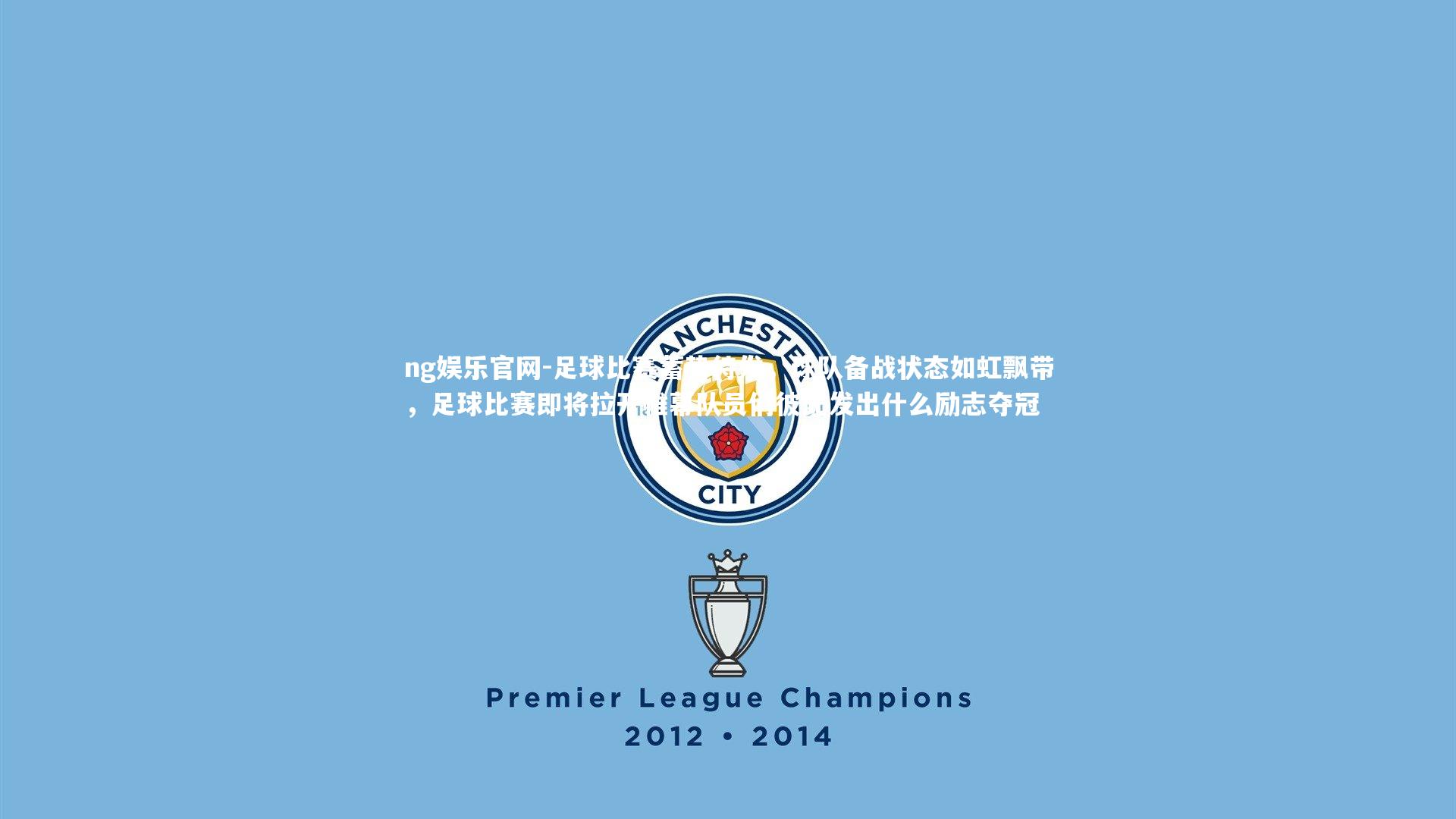 足球比赛蓄势待发，球队备战状态如虹飘带，足球比赛即将拉开帷幕队员们彼此发出什么励志夺冠