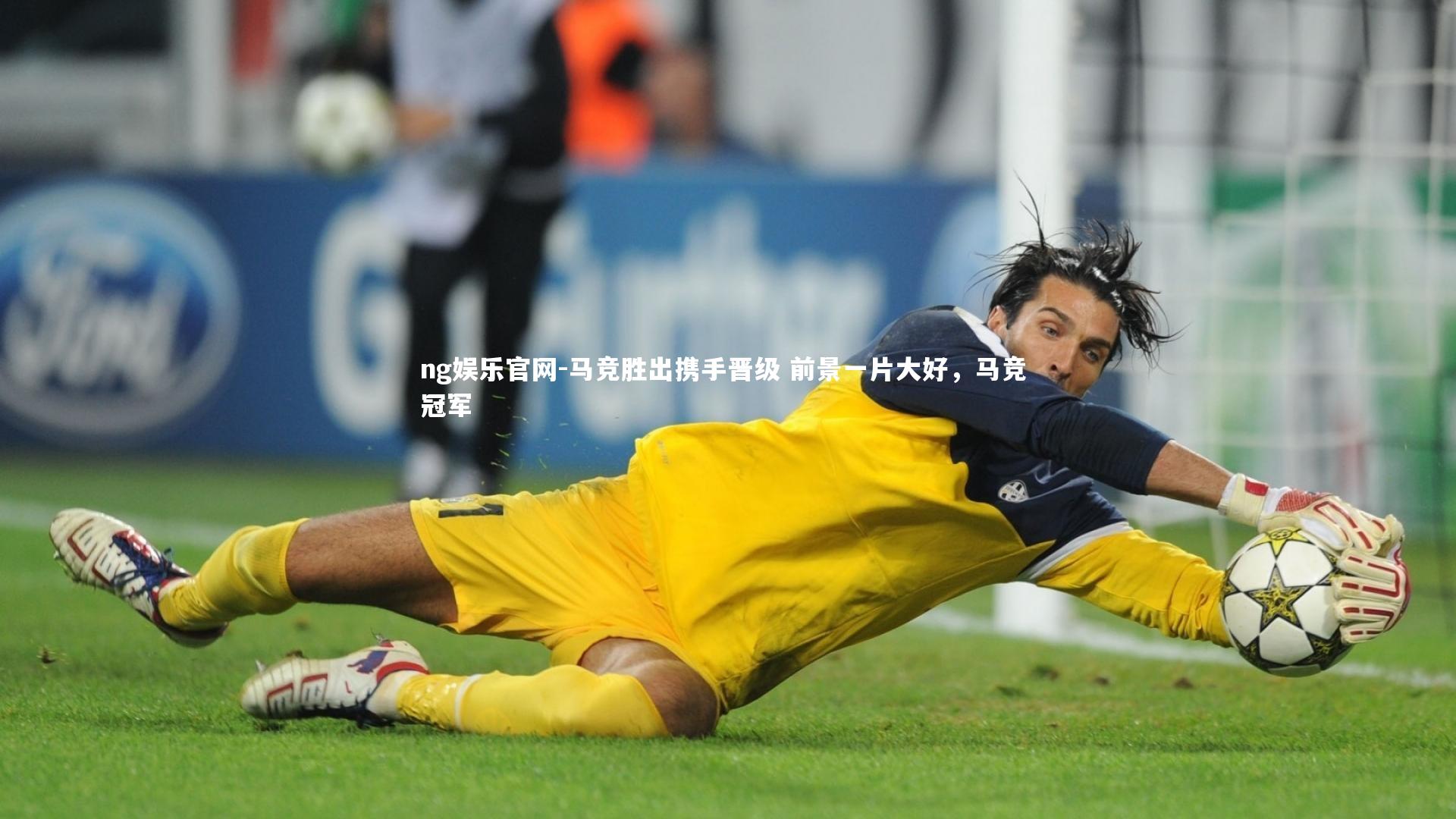 ng娱乐官网-马竞胜出携手晋级 前景一片大好，马竞 冠军