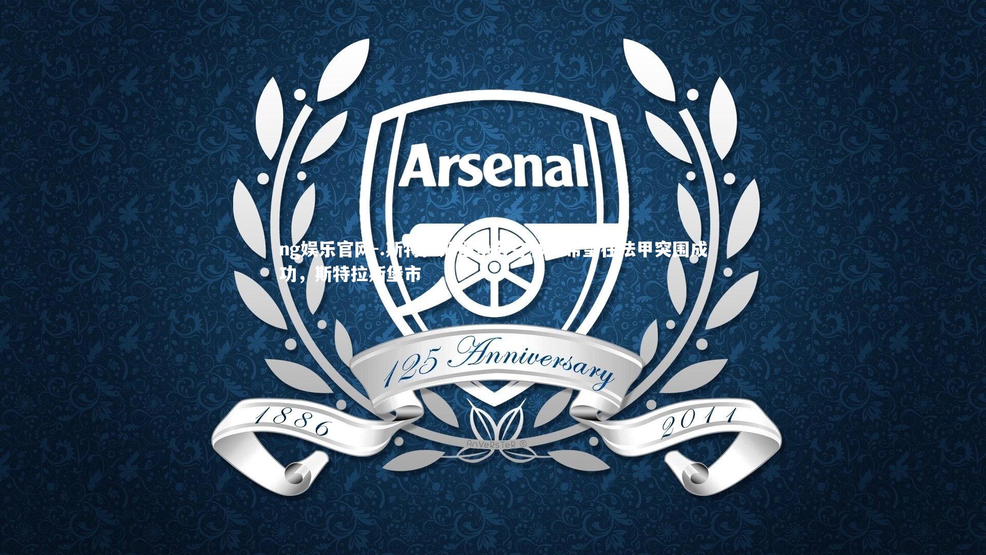 ng娱乐官网-.斯特拉斯堡争分夺秒，希望在法甲突围成功，斯特拉斯堡市