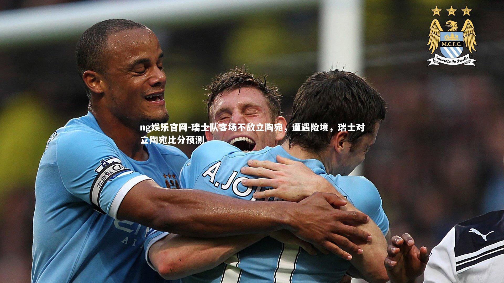 ng娱乐官网-瑞士队客场不敌立陶宛，遭遇险境，瑞士对立陶宛比分预测