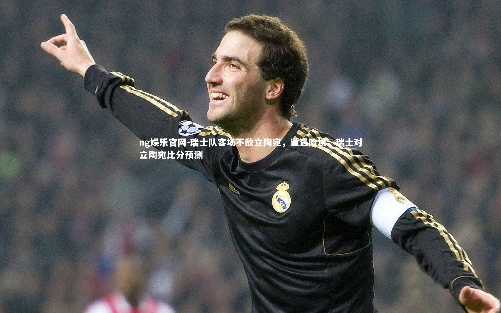 瑞士队客场不敌立陶宛，遭遇险境，瑞士对立陶宛比分预测